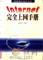 Internet完全上网手册 1998 PDF电子版封面 7801324714 徐建宇主编