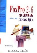 FoxPro 2.6快速精通 DOS版 1996 PDF电子版封面 7561412525 杨甲榜主编;刘元社等编写