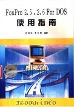 FoxPro 2.5 2.6For DOS使用指南 1996 PDF电子版封面 7561208197 李晓聪,景文果编著
