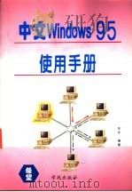 中文Windows95使用手册 1996 PDF电子版封面 7507710505 东月编著