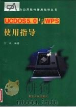 UCDOS 5.0与 WPS使用指导 1996 PDF电子版封面 730901720X 王欢编著