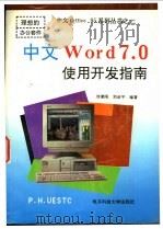 中文Word 7.0使用开发指南 1997 PDF电子版封面 7810435647 刘秉刚,刘叔平编著