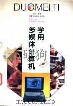 学用多媒体计算机 1996 PDF电子版封面 7533713559 倪彤编著