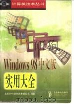 Windows 98中文版实用大全 1998 PDF电子版封面 7115073015 北京华中兴业科技发展有限公司编著
