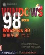 Windows 98使用手册 1999 PDF电子版封面 7115077584 施威铭主编;王晟改编