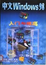 中文Windows 98入门与提高 1998 PDF电子版封面 781057180X 游宏跃等编
