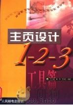 主页设计1-2-3  工具篇   1999  PDF电子版封面  7115076715  孔小斌等编著 