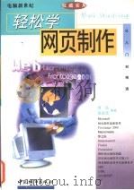 轻松学网页制作 1999 PDF电子版封面 7507411621 何弘,吴庆范编著