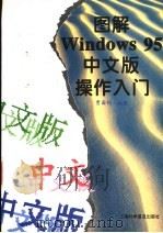 图解Windows 95 中文版操作入门 1996 PDF电子版封面 7542711695 曹国钧编著