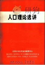 人口理论选讲（ PDF版）