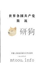 世界各国共产党简况（1986 PDF版）