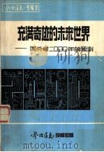 充满奇迹的未来世界 1984 PDF电子版封面 《参考消息》编辑部编