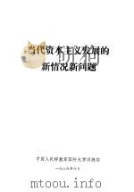 当代资本主义发展的新情况新问题（1986 PDF版）