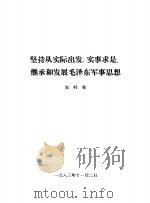 坚持从实际出发，实事求是，继承和发展毛泽东军事思想（1983.11 PDF版）