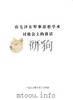 在毛泽东军事思想学术讨论会上讲话（1983 PDF版）