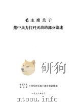 毛主席关于集中兵力打歼灭的部分论述（1976 PDF版）
