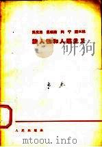 马克思  恩格斯  列宁  斯大林论人性和人道主义（1964年05月第1版 PDF版）