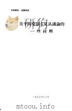 关于马克思主久认识论的一些材料 1963年12月 PDF电子版封面