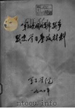 第三次国内革命战争战史学习参考材料（1980 PDF版）