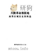 川陕革命根据地内郑区域历史资料选（ PDF版）