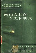 四川农村的今天和明天 1986 PDF电子版封面 17298·22 中共四川省委农村经济社会发展战略研究组编