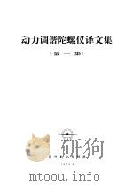 动力调谐陀螺仪译文集  第1集（1973 PDF版）
