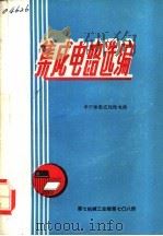 集成电路选编（ PDF版）