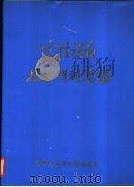 电信设备技术性能汇编  甲种本（ PDF版）