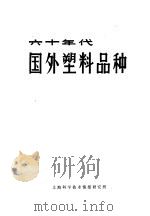 六十年代国外塑料品种（1971年05月 PDF版）