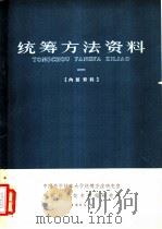 统筹方法资料 第1册 1965 PDF电子版封面 中国科学技术大学统筹方法研究室,中国科学技术情报研究所编