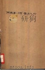 “阿波罗-11号”登月飞行（1970 PDF版）