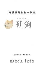 电镀镍钨一步法 1970 PDF电子版封面 南说电镀厂编