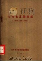 无线电党识讲话（1960 PDF版）
