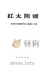 红太阳颂-纪念伟大领袖和导师毛主席逝世一周年（1977 PDF版）