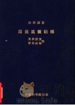 湍流底微结构   1953  PDF电子版封面    （苏）奥布霍夫，雅格洛姆著；胡海昌译 