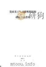 美国关于气动弹性问题的专家会议资料 1960 PDF电子版封面 国际航空杂志社编
