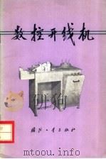 数控开线机 1978 PDF电子版封面 15034·1681 国营江宁机械厂编