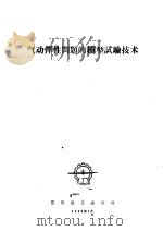 气动弹性问题的模型试验技术 1960 PDF电子版封面 国际航空杂志社编