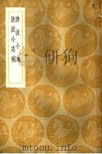 清波小志 1936 PDF电子版封面 徐逢吉辑