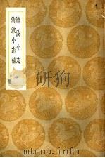 清波小志补 1936 PDF电子版封面 陈景钟辑