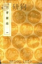 洞霄图志 1-2卷 1936 PDF电子版封面 邓牧编