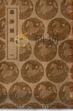 华阳国志 1-3卷 1939 PDF电子版封面 常璩编