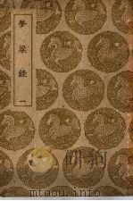 梦梁录 1-3卷 1939 PDF电子版封面 吴自牧编