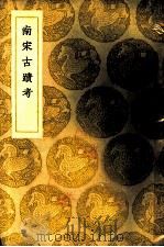 南宋古迹考 1935 PDF电子版封面 朱彭辑