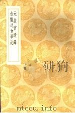 金鳌退金笔记 1936 PDF电子版封面 高士奇编
