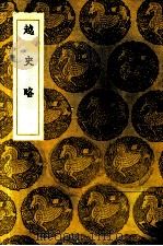 略史越 1936 PDF电子版封面 详不人编
