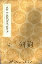 东三省韩俄交界道里表 1936 PDF电子版封面 (清)聂士成著