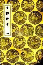 东西洋考  1-3卷   1936  PDF电子版封面    张燮著 