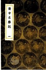 蜀中名胜记 1-5卷 1936 PDF电子版封面 曹学佺著
