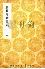 新旧唐书互证 2-4卷 1936 PDF电子版封面 王云五主编;赵绍祖撰